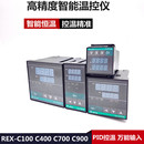 C400 C700 C100 智能数显温控仪REX C900温度恒温调节温控器