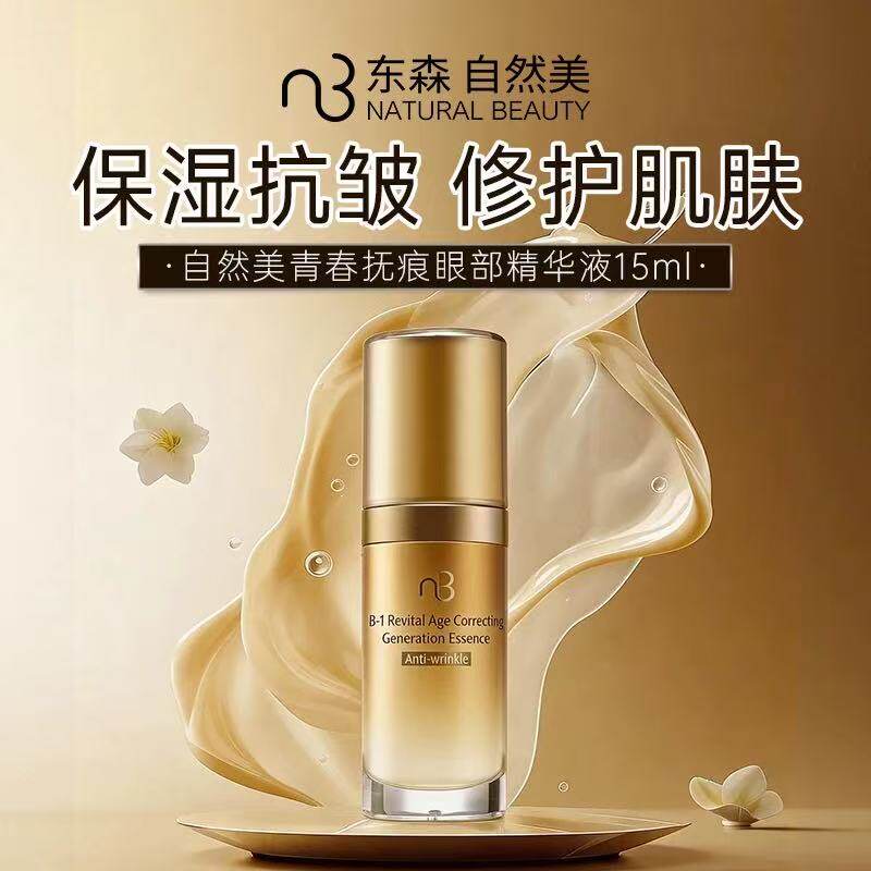 自然美青春抚痕眼部精华液15ml/811103紧致抗皱眼袋