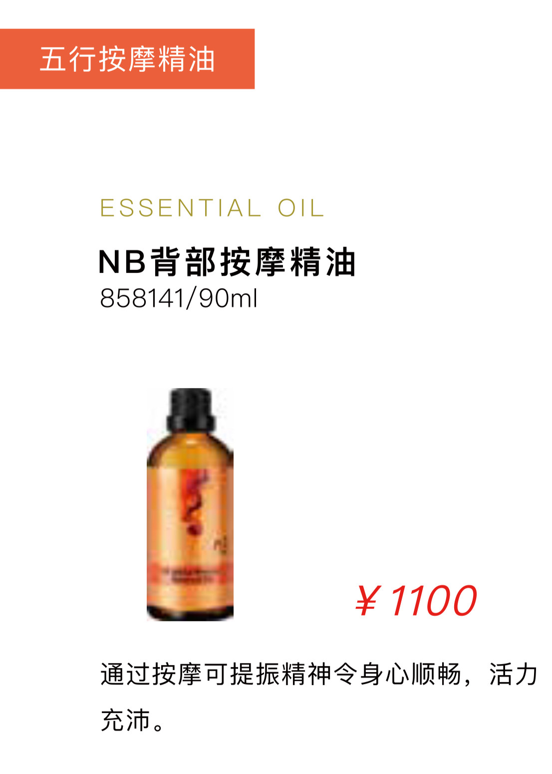 自然美背部按摩精油858141 90ml