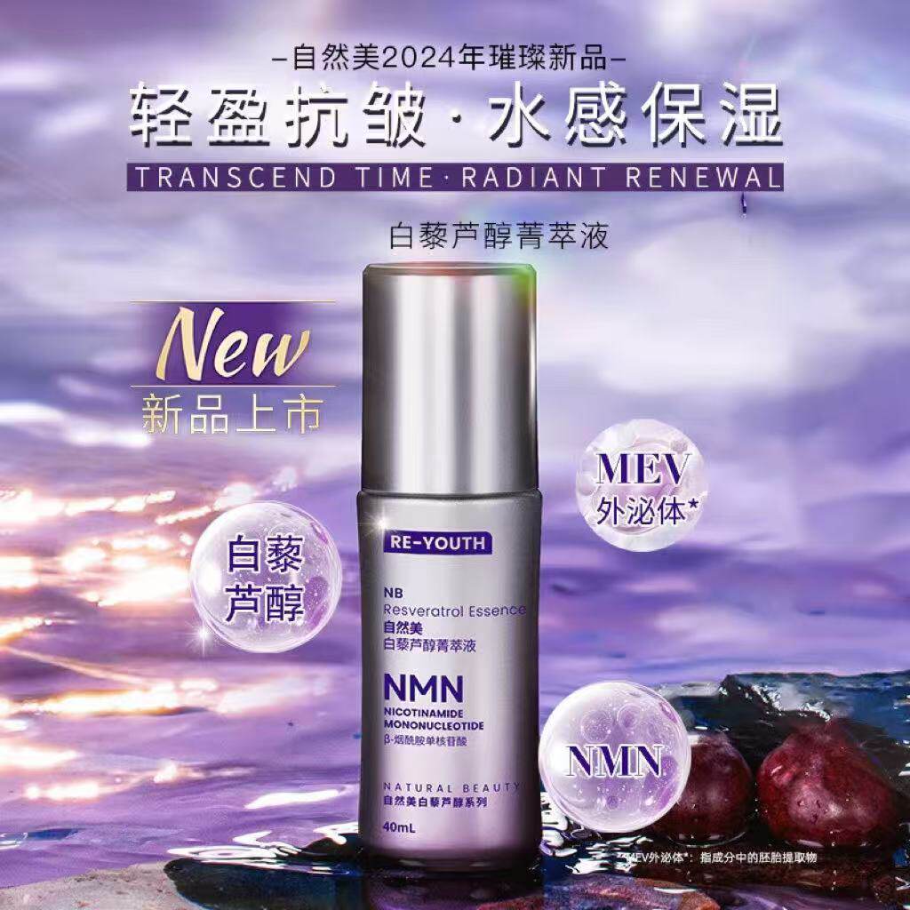 natural beauty/白藜芦醇菁萃液8B1023/抗氧化40ml
