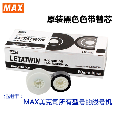 MAX线号机色带IR300B 美库司线号机LM-380E/370/390A/PC黑色碳带