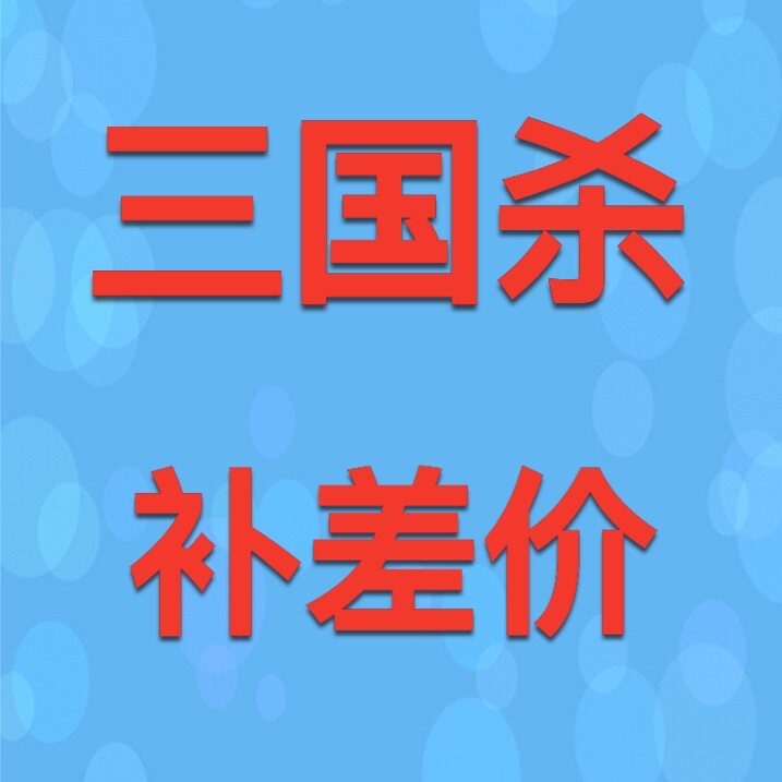 三国杀移动版帐号手机账号成品号卖号收大将军刘焉神甘宁郭嘉荀彧