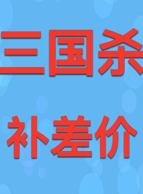 三国杀移动版帐号手机账号成品号卖号收大将军刘焉神甘宁郭嘉荀彧