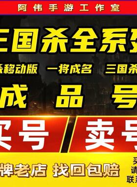 三国杀移动版帐号手机账号成品号卖号收大将军刘焉神甘宁郭嘉荀彧