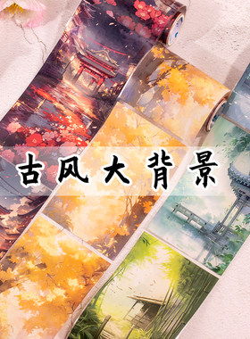 10cm古风大背景三渡手账胶带