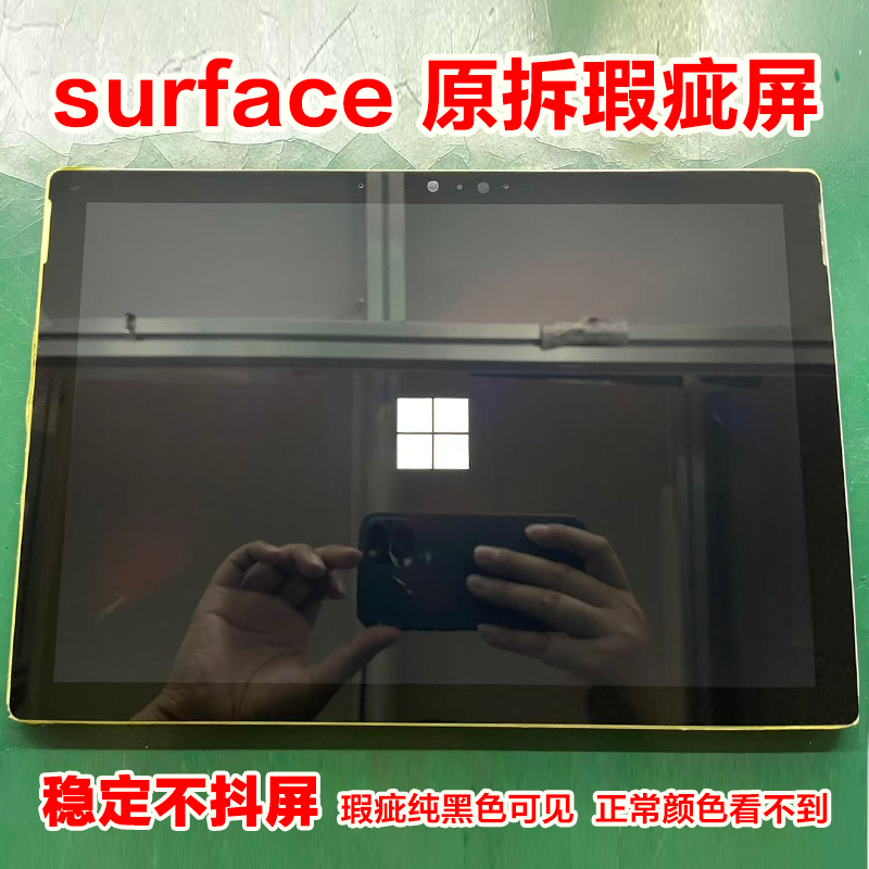 surfacePRO4567原拆稳定不抖屏