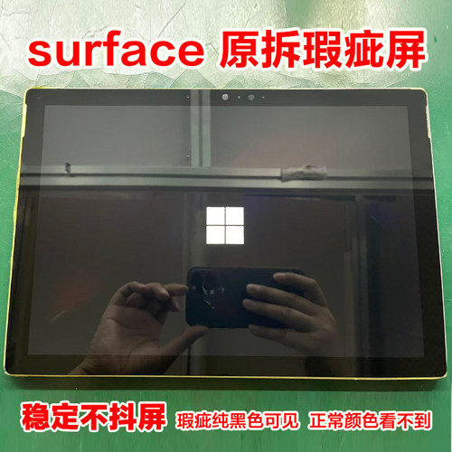 surfacePRO4567原拆稳定不抖屏
