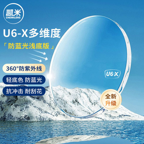 正品凯米镜片韩国U6-X超薄1.67浅底色防蓝光1.61高度数近视镜片新
