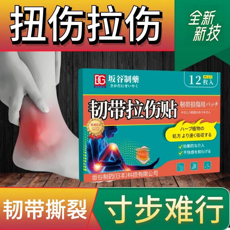 【正品坂谷】韧带拉伤专用贴韧带肌肉损伤软组织撕裂关节活动困难