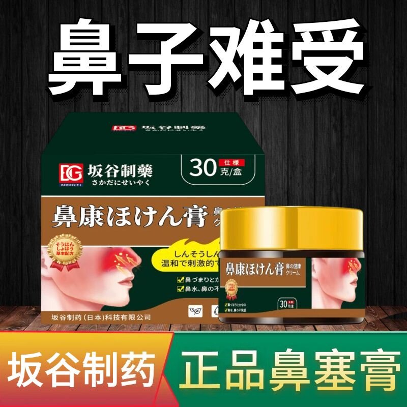 坂谷鼻康膏鼻腔护理膏草本舒缓鼻干鼻痒打喷嚏流鼻涕外用温和呵护