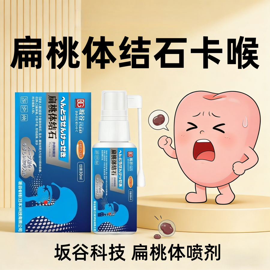 BG坂谷扁桃体口腔护理喷雾清洁清新口气咽喉不适口臭草本便携喷剂