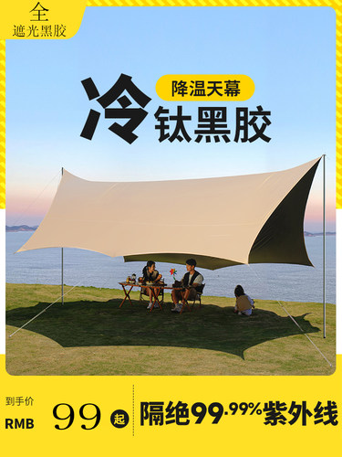 川内次日达全遮黑胶防晒防雨天幕