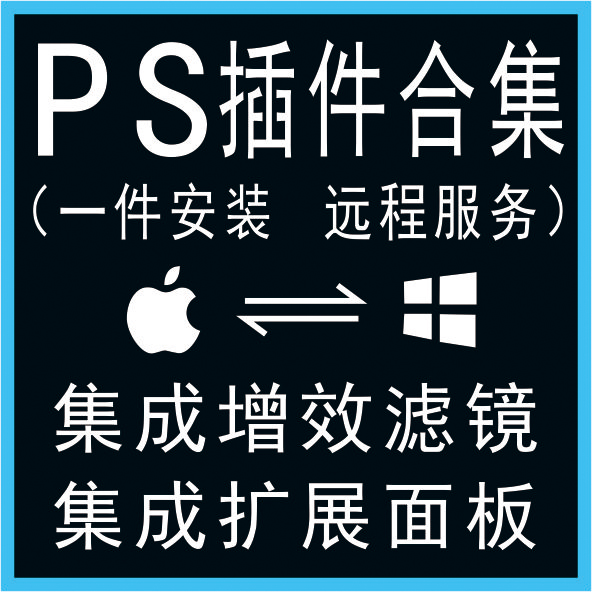 PS插件滤镜扩展面板合集pscc系列Win版MacOS版一件安装-封面