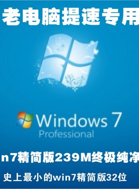 最小win7精简版32位239M终极纯净版老电脑提速防卡顿系统原文件