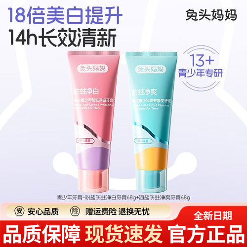 兔头妈妈青少年牙膏奥拉氟防蛀