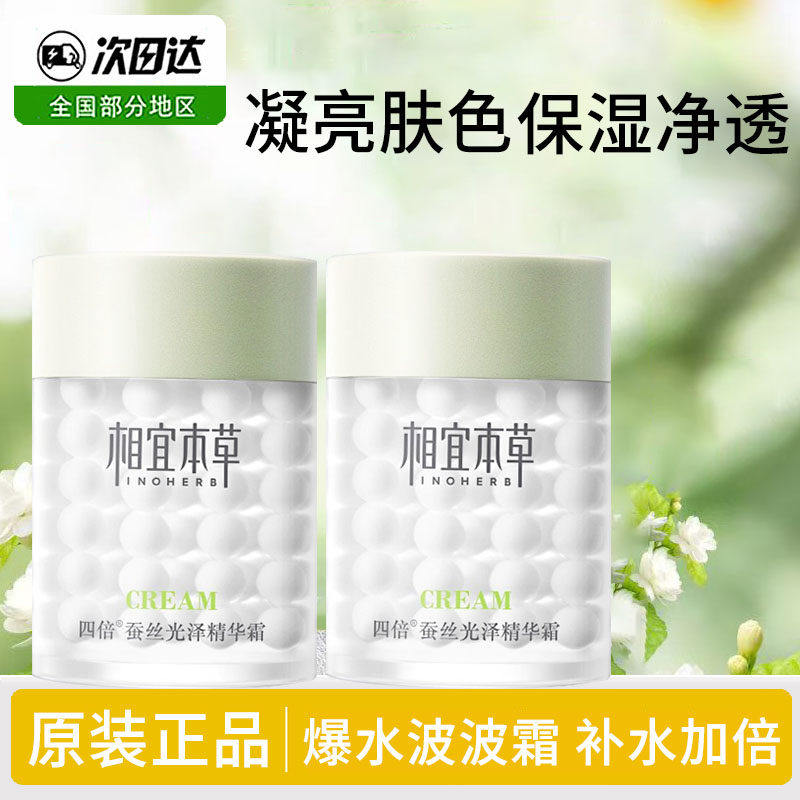 正品相宜本草四倍蚕丝多萃凝白丝蛋白莹润精华霜面霜60G补水保湿
