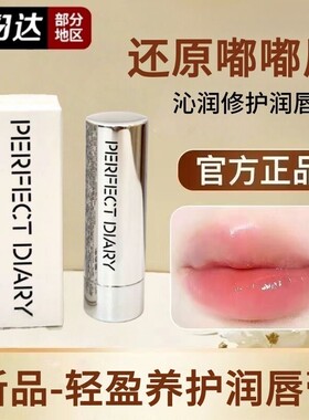 完美日记润唇膏妆前打底滋润
