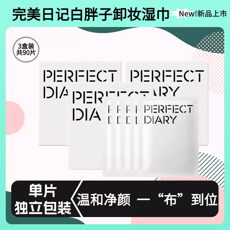 完美日记卸妆湿巾白胖子单片装眼唇一次性便携女脸部深层清洁30片