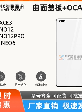 曲面盖板带oca适用于一加8/9/10/11PRO ACE2 PRO ACE3 一加11/12