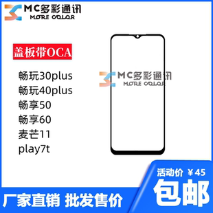盖板带oca胶适用华为畅玩30/40plus畅享60/50/麦芒11/play7t通用