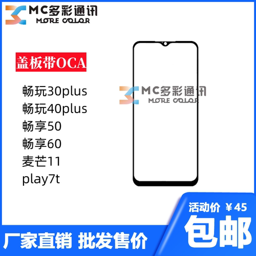 盖板带oca胶适用华为畅玩30/40plus畅享60/50/麦芒11/play7t通用