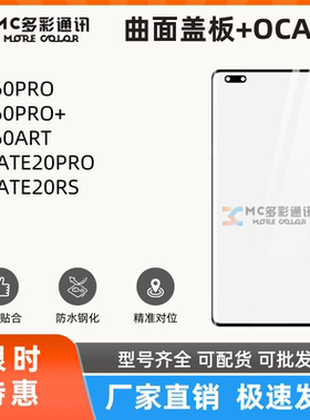 曲面盖板带oca胶适用华为P60PRO/60PRO+/60ART/MATE20PRO盖板通用