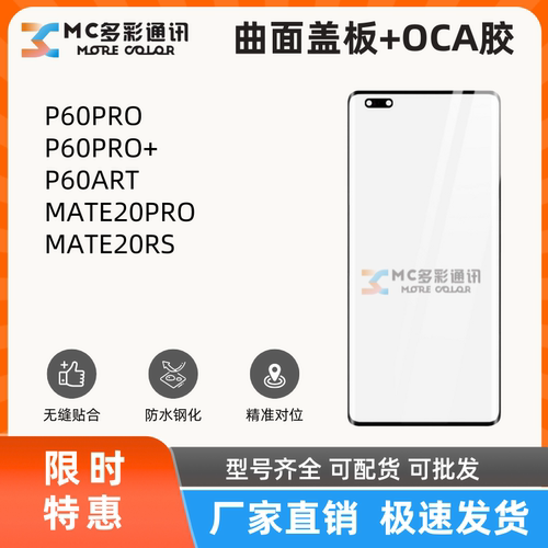 曲面盖板带oca胶适用华为P60PRO/60PRO+/60ART/MATE20PRO盖板通用