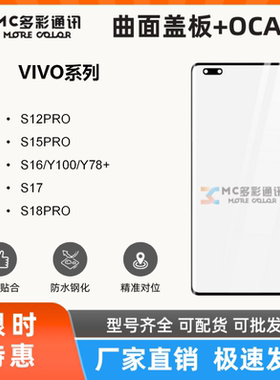 曲面盖板带oca适用于vivoS12 S15 S16 S17 S18PRO Y100 Y78+ Y300
