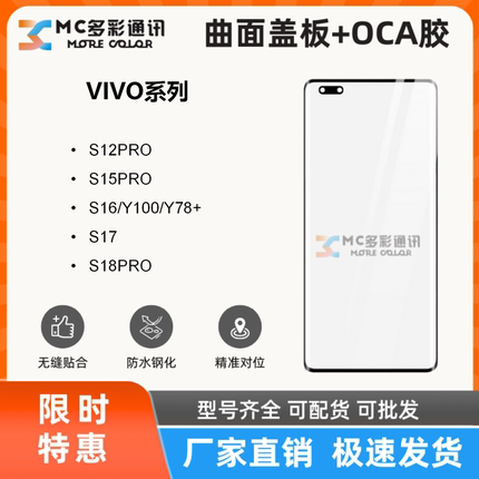 曲面盖板带oca适用于vivoS12 S15 S16 S17 S18PRO Y100 Y78+ Y300