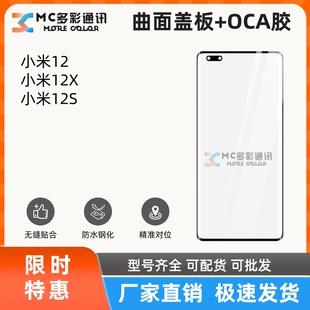 曲面盖板带oca胶适用于小米12/12S/12X外屏幕总成玻璃盖板通用