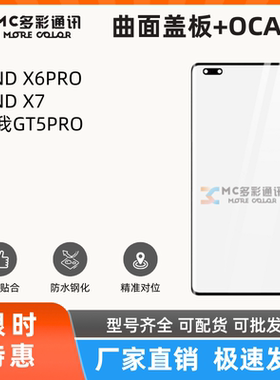 曲面盖板带oca胶适用OPPO FIND X6PRO/FINDX7/真我GT5PRO盖板通用