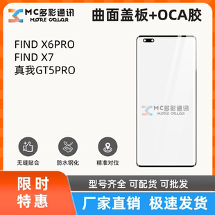 曲面盖板带oca胶适用OPPO FIND X6PRO/FINDX7/真我GT5PRO盖板通用