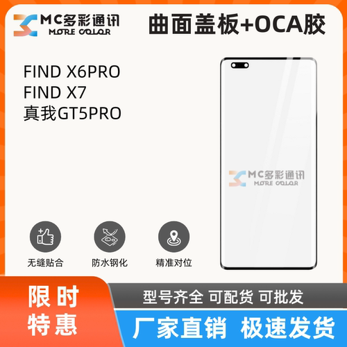 曲面盖板带oca胶适用OPPO FIND X6PRO/FINDX7/真我GT5PRO盖板通用