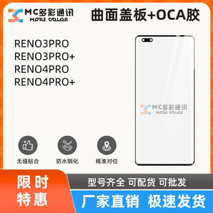 曲面盖板带oca胶适用于OPPO RENO3PRO/3PRO+/4PRO/4PRO+盖板通用