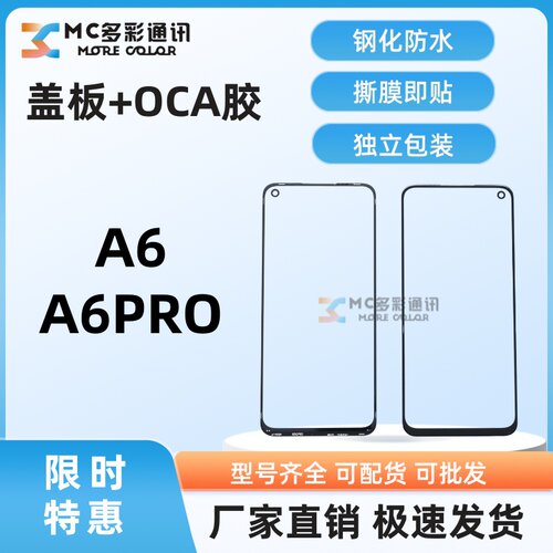 原装1比1钢化防水盖板带oca胶适用OPPO A6/A6PRO外屏盖板通用