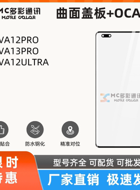 曲面盖板带oca胶适用于华为NOVA12PRO/13PRO/12ULTRA盖板通用
