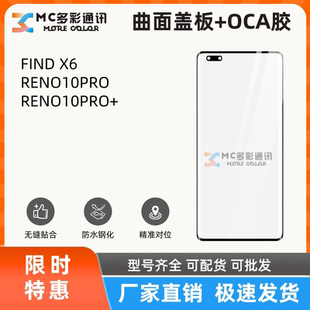 曲面盖板带oca胶适用OPPO FINDX6/RENO10PRO/RENO10PRO+盖板通用
