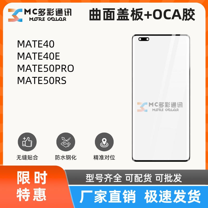 曲面盖板带oca胶适用华为MATE40/MATE40E/MATE50PRO/50RS盖板通用