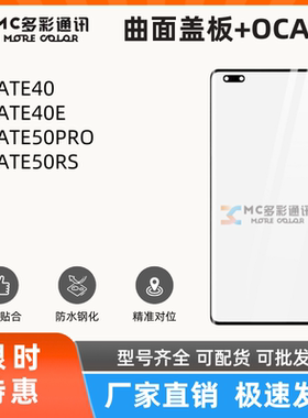 曲面盖板带oca胶适用华为MATE40/MATE40E/MATE50PRO/50RS盖板通用