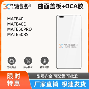 曲面盖板带oca胶适用华为MATE40/MATE40E/MATE50PRO/50RS盖板通用