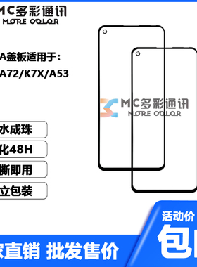 MC多彩通讯带OCA胶盖板适用Oppo A52/A72 A73 A83 A7x A53 A57 5G