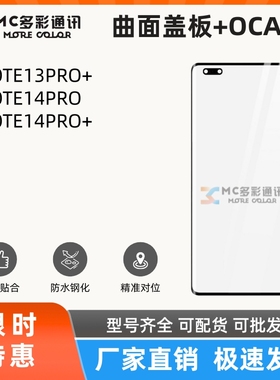 曲面盖板带oca胶适用于NOTE13PRO+/14PRO/14PRO+外屏玻璃盖板通用