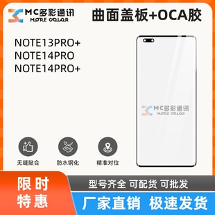 曲面盖板带oca胶适用于NOTE13PRO+/14PRO/14PRO+外屏玻璃盖板通用