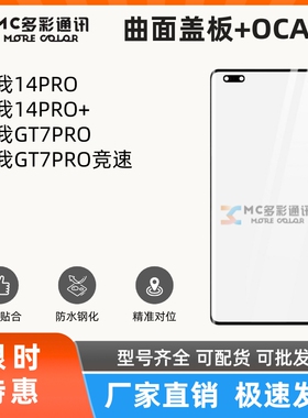 曲面盖板带oca胶适用真我14PRO 14PRO+ GT7PRO GT7PR竞速盖板通用