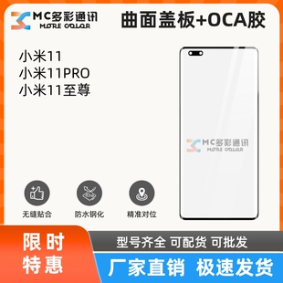 曲面盖板带oca胶适用小米11/11PRO/11至尊/11ultra总成盖板通用