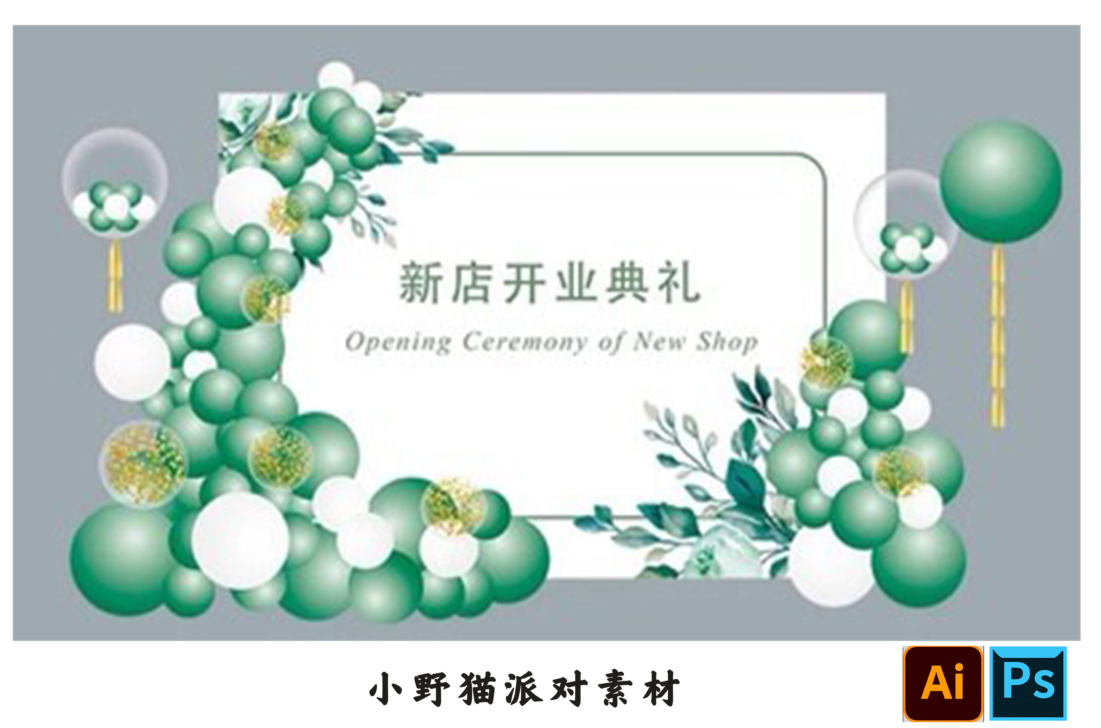 简约小清新绿色新店开业活动气球链背景效果图布置ps/ai设计素材