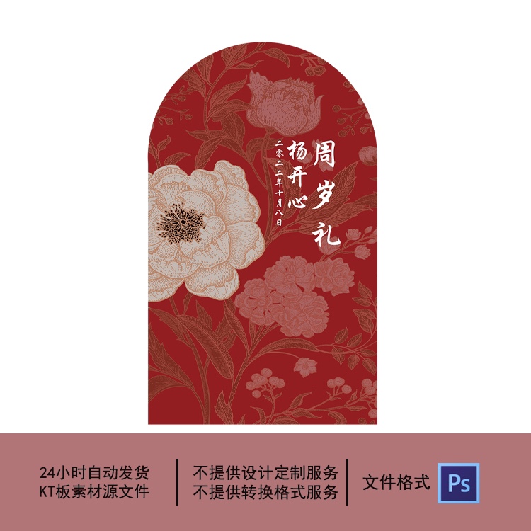 中式红色古典牡丹花周岁礼宝宝宴满月百天周岁生日派对布置PS素材