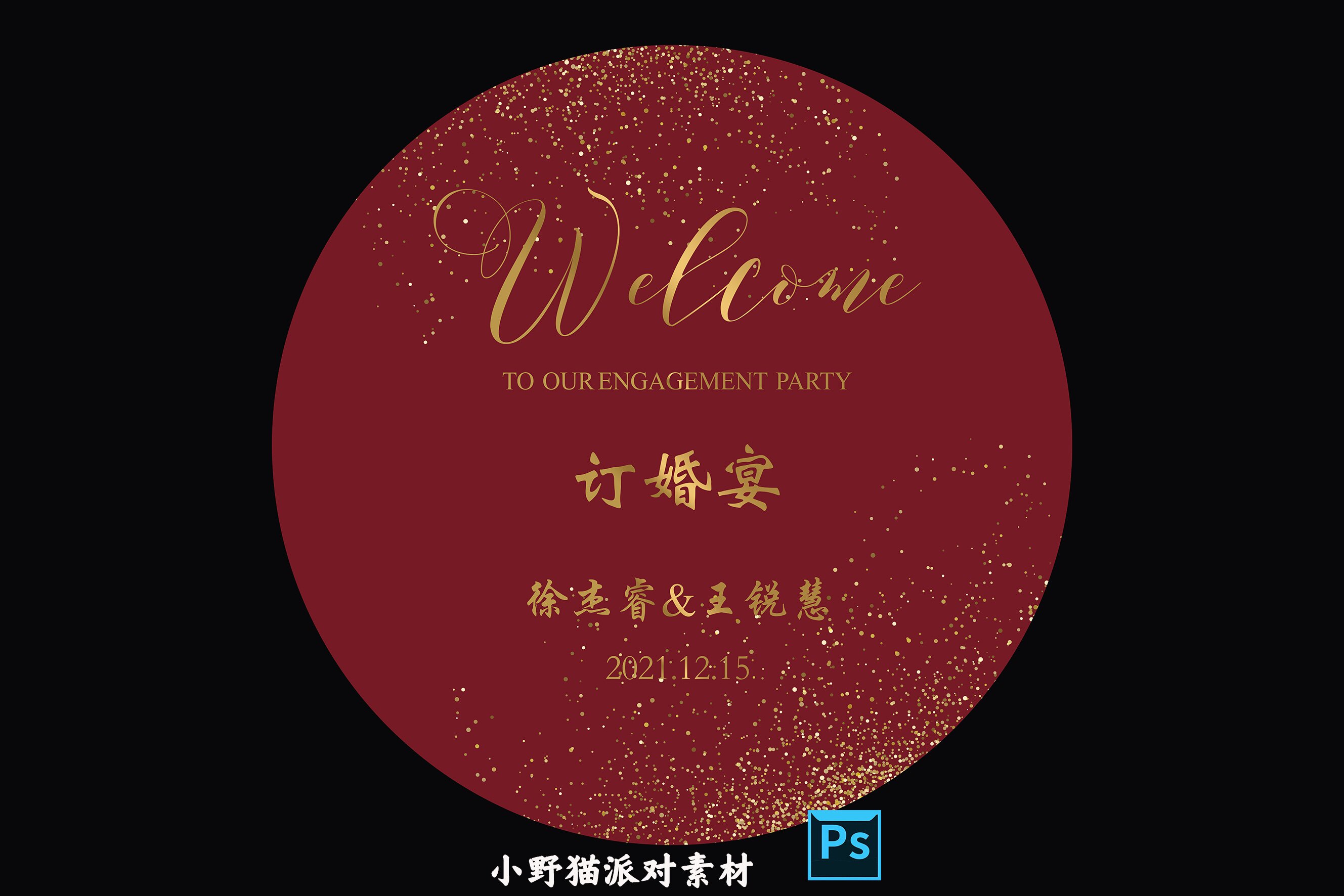 红色婚礼背景圆形kt板结婚订婚回门宴求婚迎宾区签到区ps设计素材