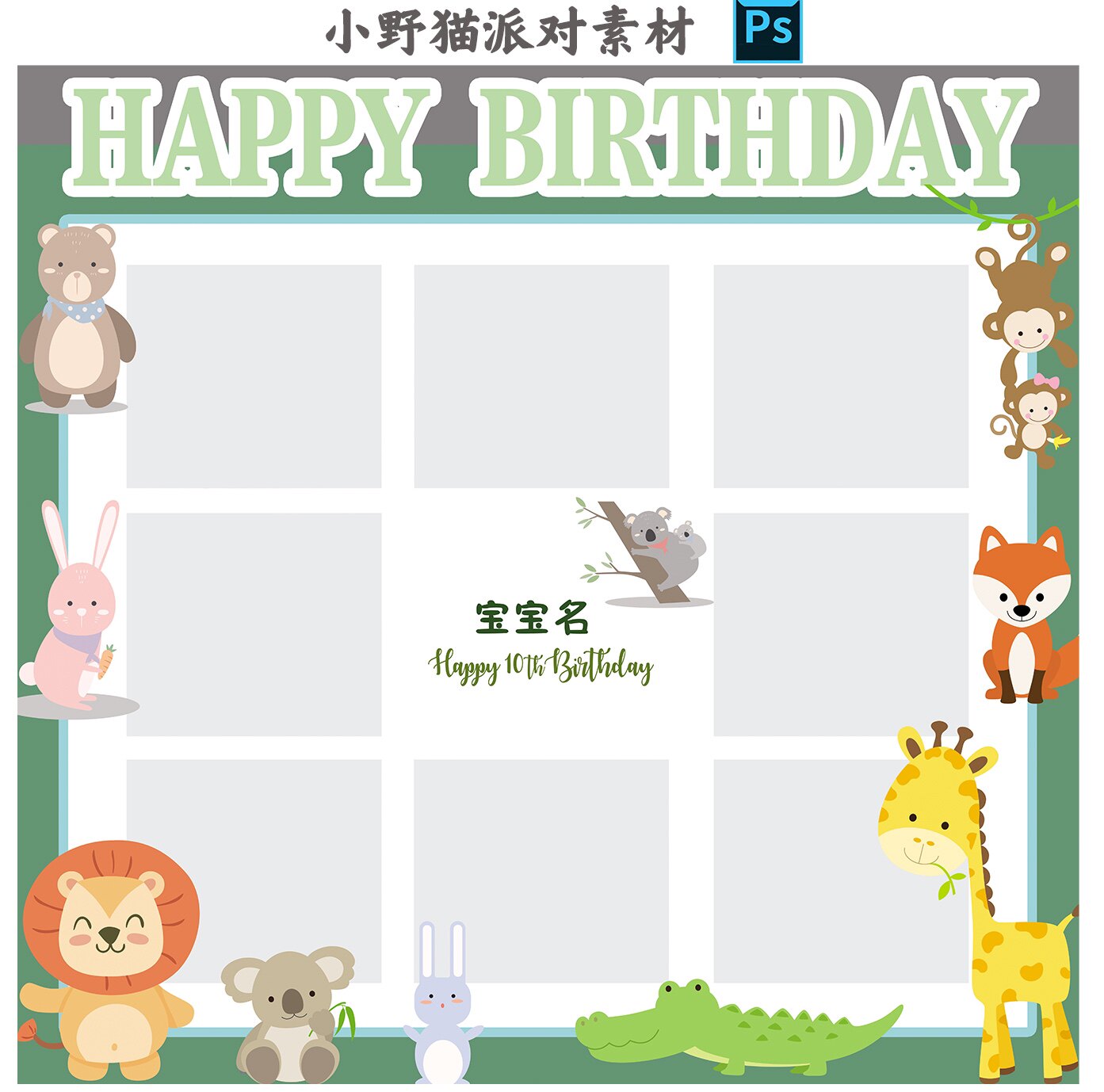 绿色小动物九宫格照片墙主题宝宝宴满月百天十岁生日背景迎宾素材