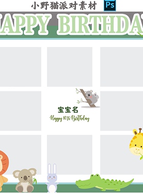 绿色小动物九宫格照片墙主题宝宝宴满月百天十岁生日背景迎宾素材
